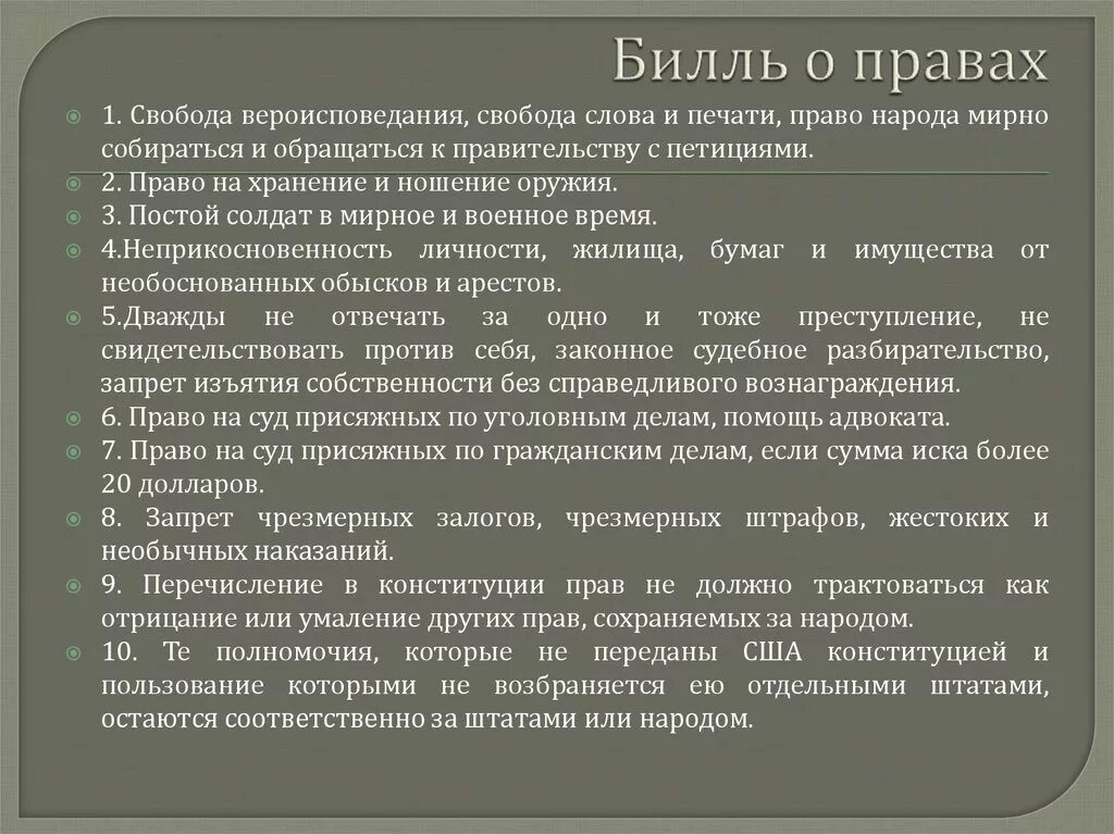 Билль о правах. Биль отправах человека. Основные положения билля о правах. Билль о правах поправки.