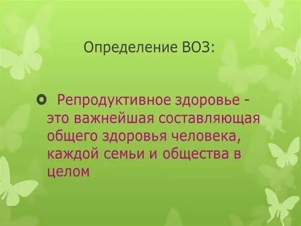 Дайте определение репродуктивного здоровья