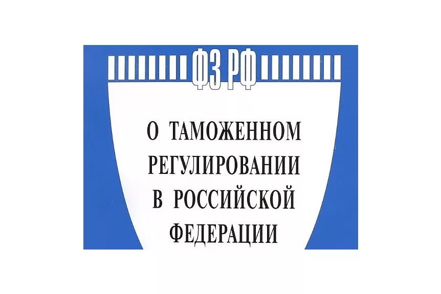 Российское законодательство таможенного регулирования. 289 ФЗ О таможенном регулировании в Российской Федерации. ФЗ О таможне. Таможенное регулирование. Федеральный закон 289 о таможенном регулировании.