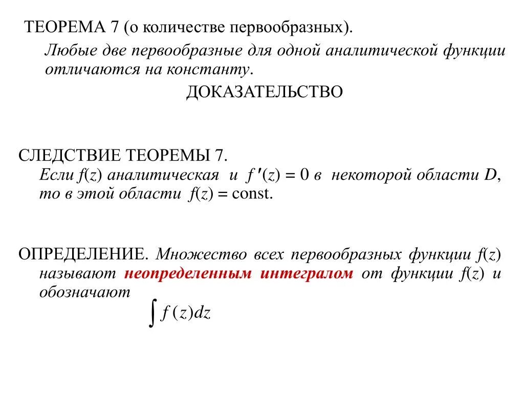 Найти множество первообразных функции. Теорема о множестве всех первообразных. Теорема о множестве первообразных. Любые две первообразные для данной функции отличаются на константу. Следствие из теоремы кантора.