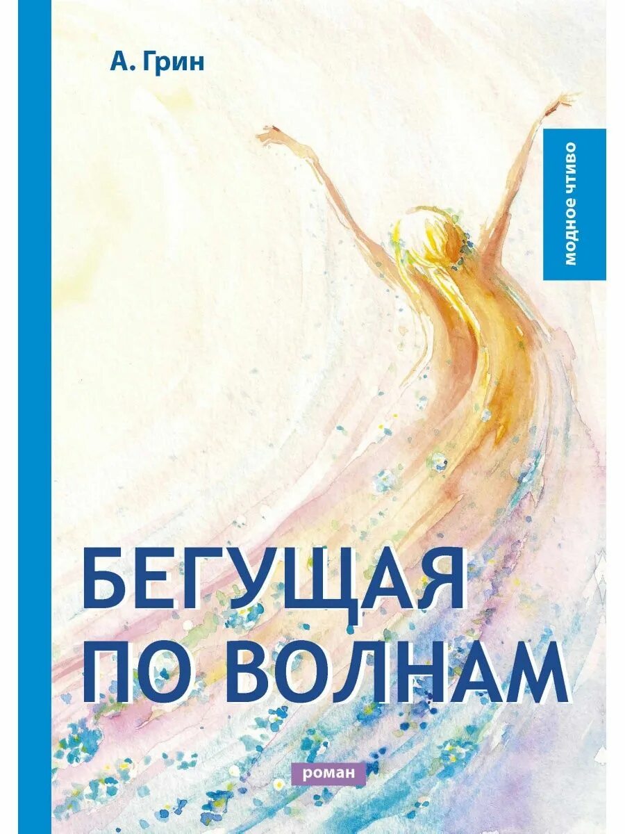 Книга грин бегущая по волнам. Книга Грина Бегущая по волнам. Бегущая по волнам обложка книги.