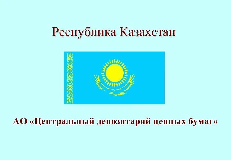 Центральный депозитарий ценных бумаг Казахстана. Центральный депозитарий ценных бумаг. Центральный депозитарий ценных бумаг Казахстан лого. РК 1.