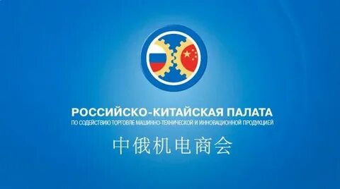 Русско китайская торговая палата