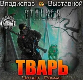 Аудиокниги слушать твари