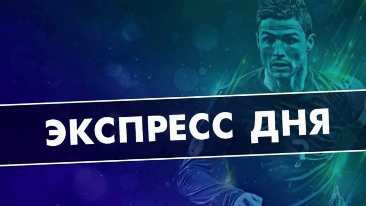 Как в 1xbet сделать экспресс. Ставки типа экспресс. Экспресс дня от профессионала. Ставки на спорт популярные. Экспресс ставка.