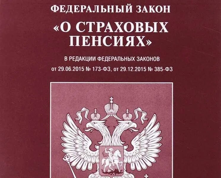 Федеральный закон о пенсиях по старости 400. Федеральный закон о страховых пенсиях. Федеральный закон о пенсии. Федеральный закон 400. ФЗ 400 О страховых пенсиях.