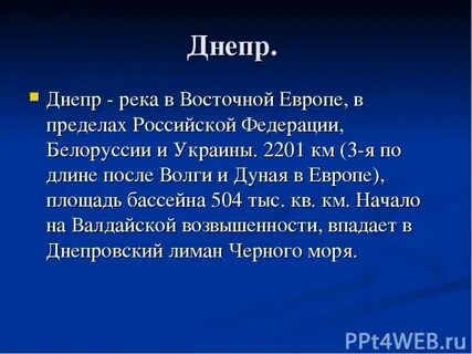 Описание реки днепр по плану