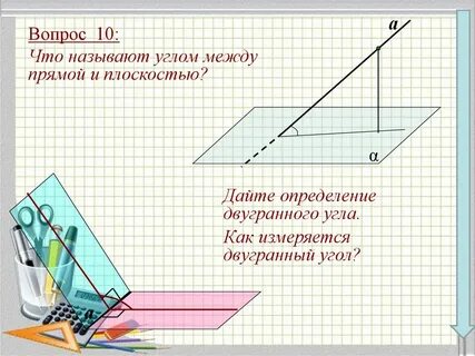 Наклонная 10