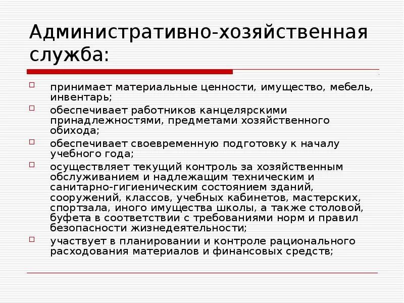 Административные задачи в организации. Административно-хозяйственная служба. Структура административно хозяйственной службы. Административно-хозяйственной службе задачи. Основные функции административно-хозяйственной службы..