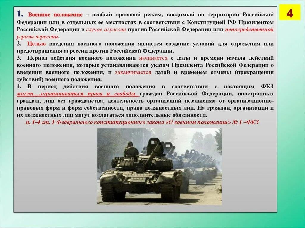 Условия военного положения в рф