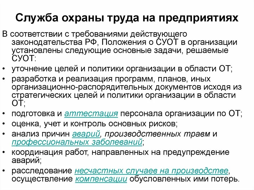 Основные задачи и функции службы охраны труда в организациях. Основные обязанности службы охраны труда на предприятии. Служба охраны труда на предприятии Назначение основные задачи. Задачи службы охраны труда на предприятии. С требованиями действующего законодательства рф