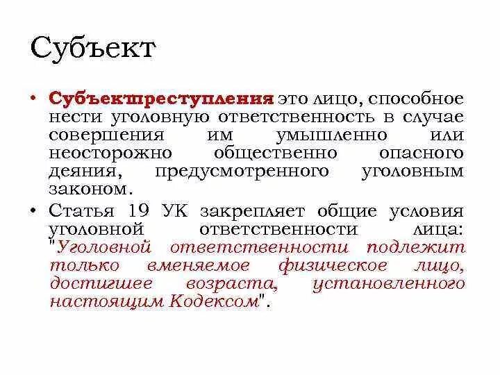 Субъекты уголовной ответственности. Субъектом уголовной ответственности выступает. Не являются субъектами уголовной ответственности.