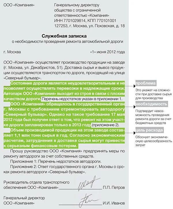 Обоснование принятого решения излагается. Служебная записка на реконструкцию дороги. Служебная записка на ремонт дороги. Письмо обоснование. Служебная записка обоснование.