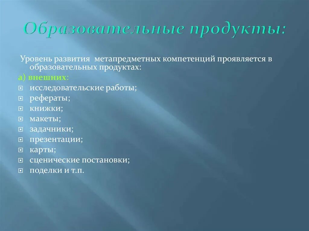 Виды образовательных продуктов. Виды образовательного продукта. Образовательный продукт. Виды педагогических продуктов. Образовательные результаты продукты