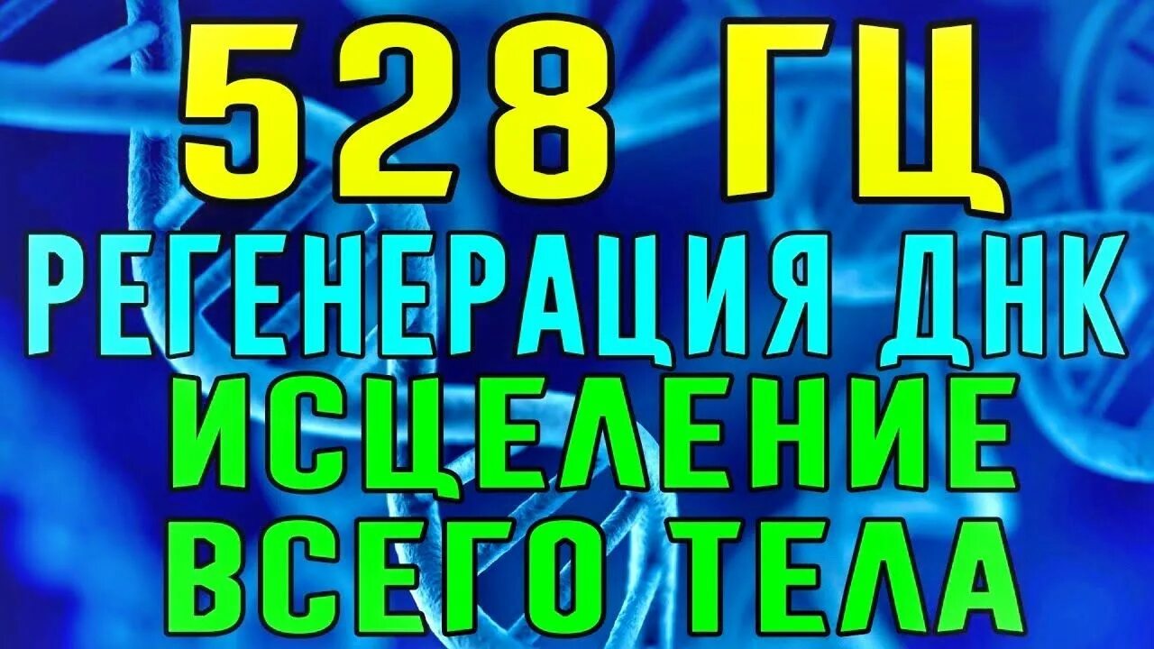 Герцы для исцеления. 528 Гц. Частота 528 Гц. Музыка 528 Герц. Частота 528 исцеляет?.