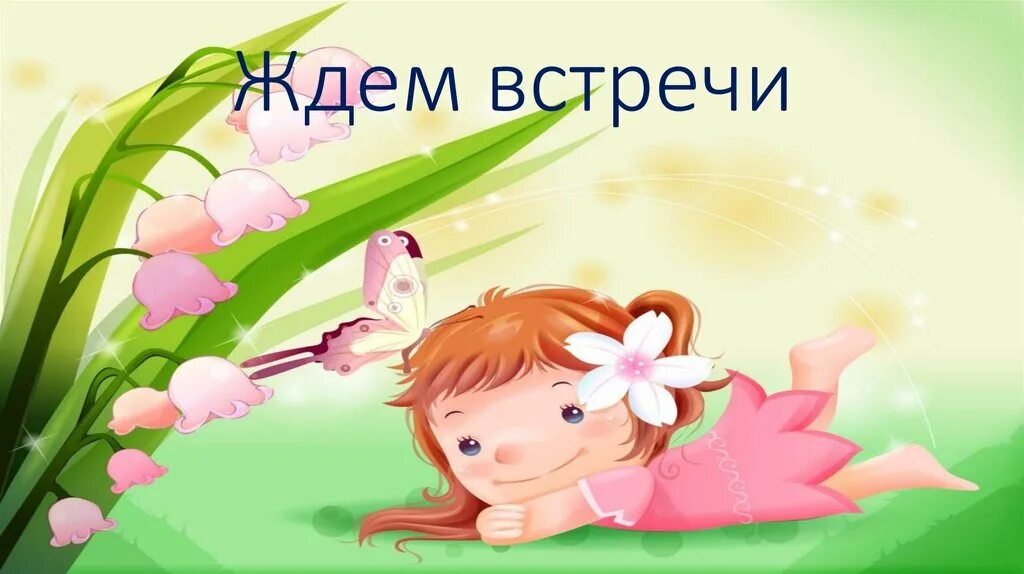 до скорой встречи надпись. жду встречи картинки. открытки хорошего дня с собаками. открытка ждём с нетерпением. скучаю по тебе.