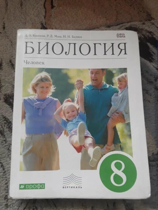 Электронный учебник 8 класс пасечник. Биология человек 8 класс Колесов маш Беляев Дрофа. Биология Пасечник Дрофа 8 класс. Биология человека 8 класс Колесов маш Беляев. Биология 8 класс анатомия Колесов Беляев.