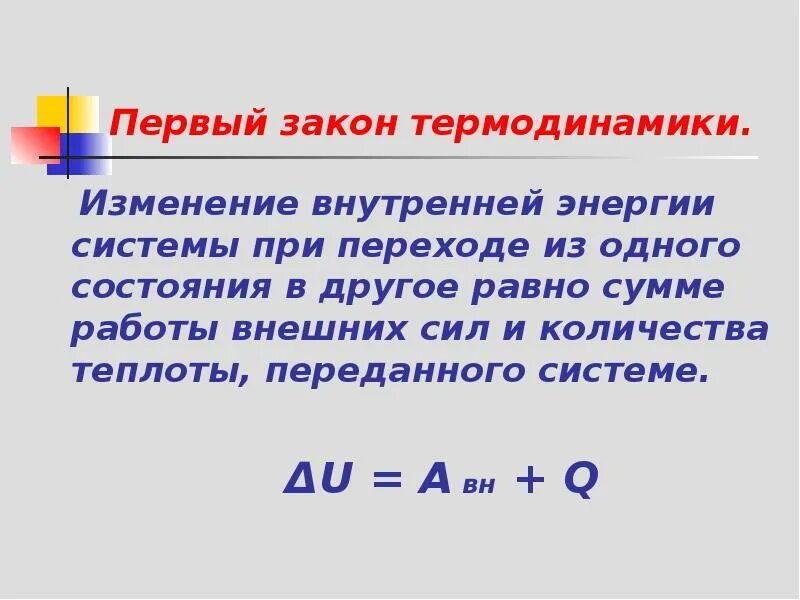 Первый закон термодинамики как закон сохранения энергии. Первый закон термодинамики. первый закон термодинамики изменение внутренней энергии системы. первый закон термодинамики формула. первый закон термодинамики физика 10 класс.