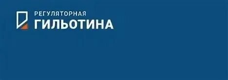 Регуляторная гильотина 2020