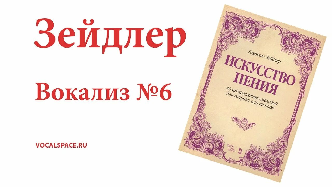 Вокализ 3. Вокализ номер 6 зейдлер. Зейдлер вокализы. Зейдлер Вокализ 2 Ноты. Зейдлер Вокализ 3.