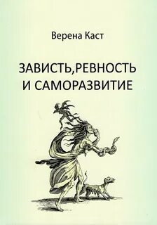 Зависть и ревность