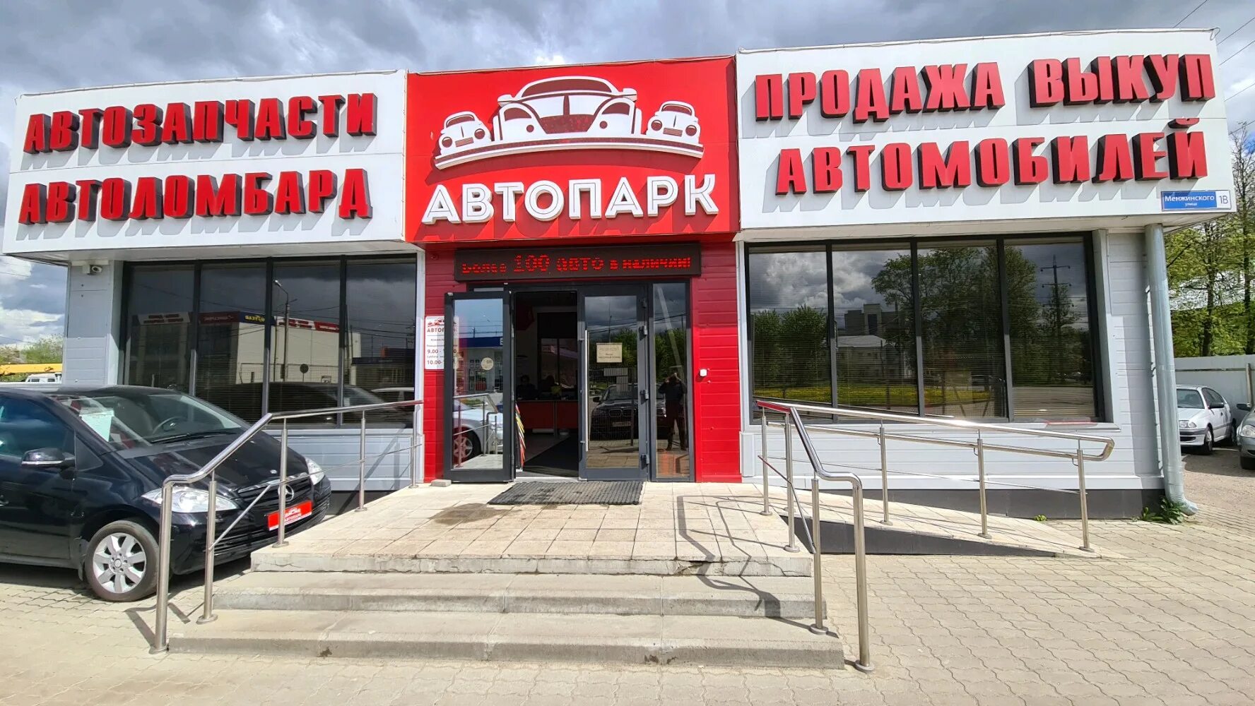 Автопарк менжинского 1в