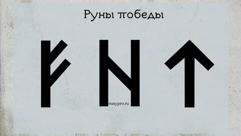 Руна победа