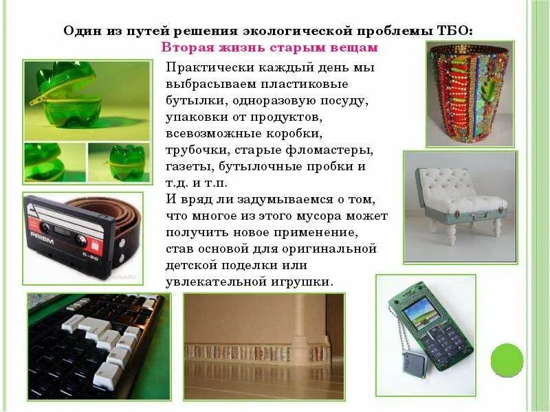 Решение проблемы твердых бытовых отходов. Вторая жизнь бытовых отходов. вторая жизнь твердых бытовых отходов. вторая жизнь отходов промышленности.