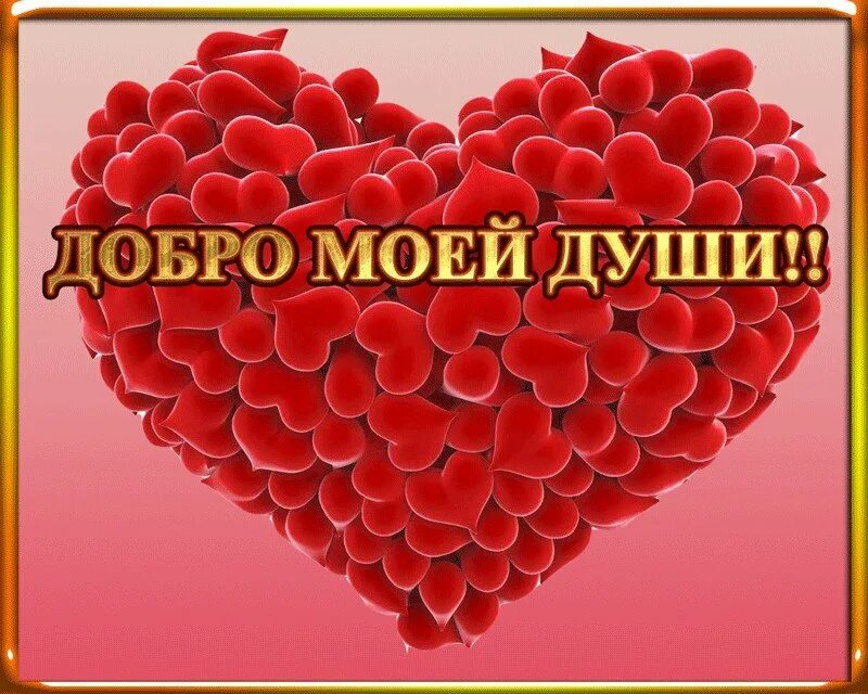 Самому доброму сердечку