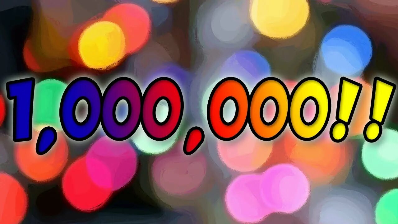 Номер 1 000 000 000. Надпись 1000000. Цифра 1000000. Поздравляю с первым миллионом. Поздравляю с миллионом подписчиков.