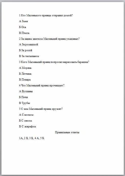 Тест по сказкам 2 класс с ответами. Тест по маленькому принцу 6 класс литература с ответами. Проверочная работа по литературе 6 класс маленький принц. Тест маленький принц 6 класс. Маленький принц тест с ответами.