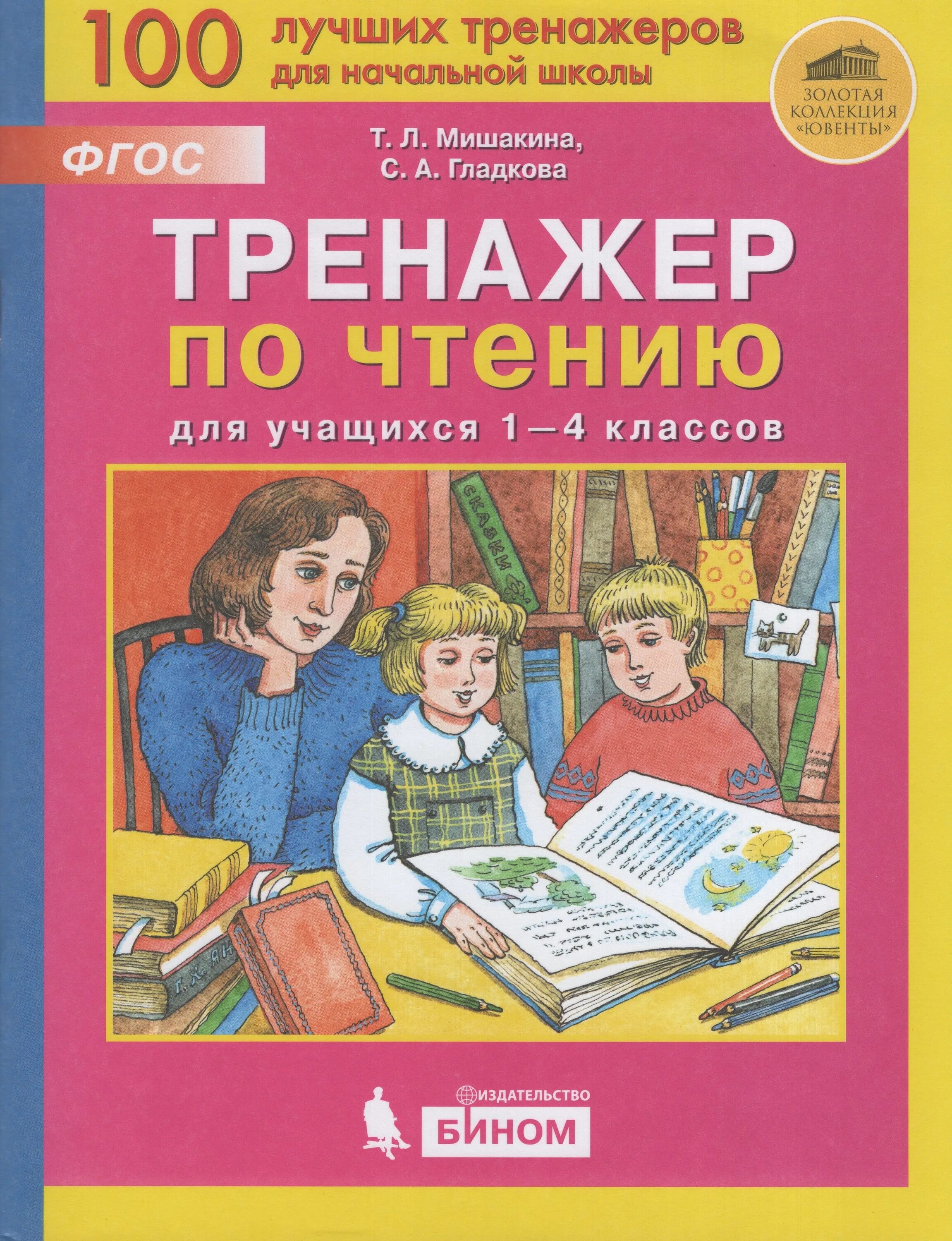 Тренажер по чтению Мишакина. Мишакина т.л., Гладкова с.а. тренажер по литературному чтению. Мишакина тренажер по чтению 1-4. Тренажёр по чтению 1. Чтение 1 класс телефон