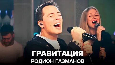 Газманов гравитация