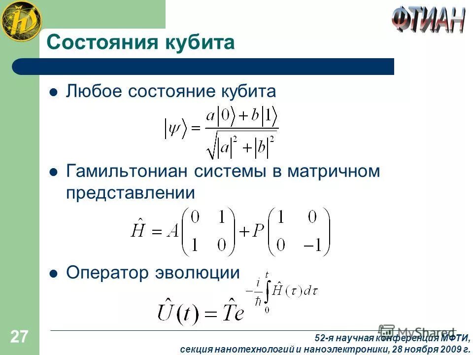 Отличительная особенность кубита. Состояния кубита. Уравнение оператора \эволюции. Гамильтониан в магнитном поле. Гамильтониан через операторы рождения.