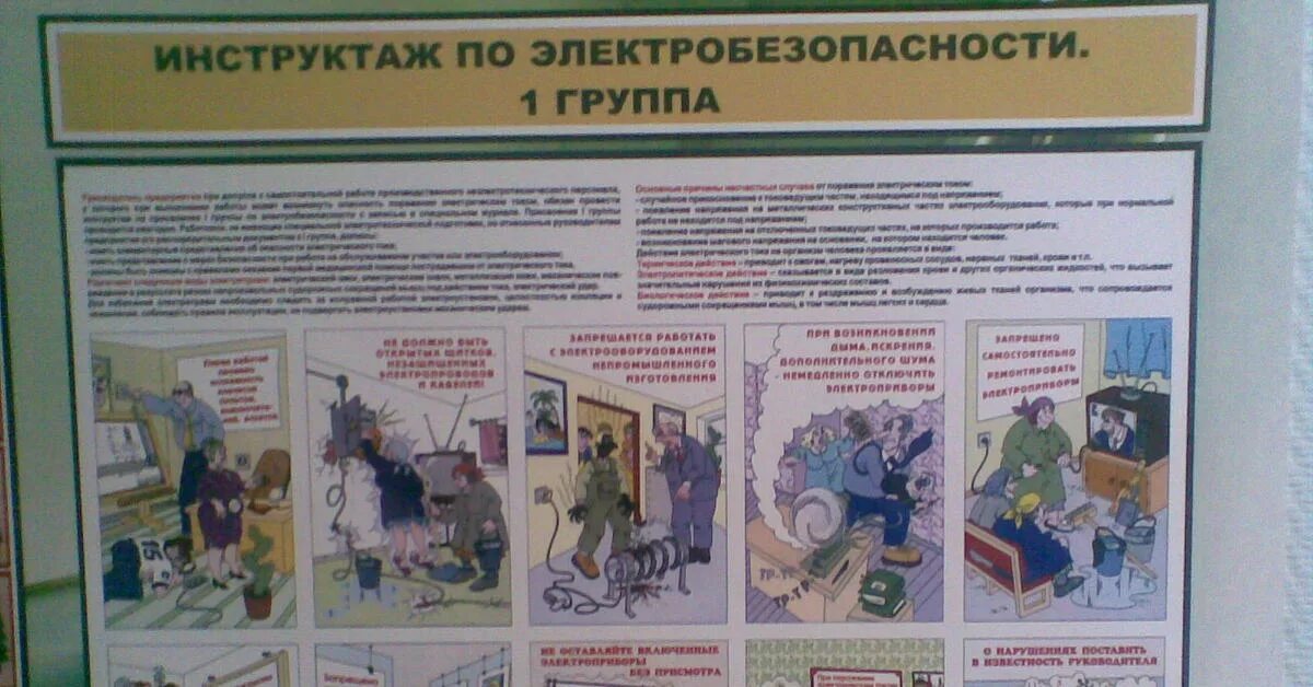 Инструктаж по электробезопасности 1 группа охрана труда. Инструктаж персонала на 1 группу электробезопасности. Инстрктажпо электробезопасности. Электробезопасность на предприятии для стенда.