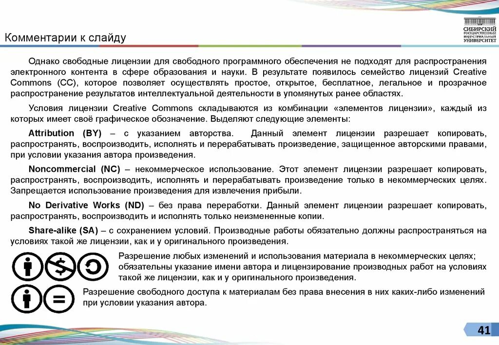 Использование произведения без указания автора. Свободная лицензия. Элементы лицензий Creative Commons.. Разрешение автора на использование произведения. Переработка произведения в авторском праве.