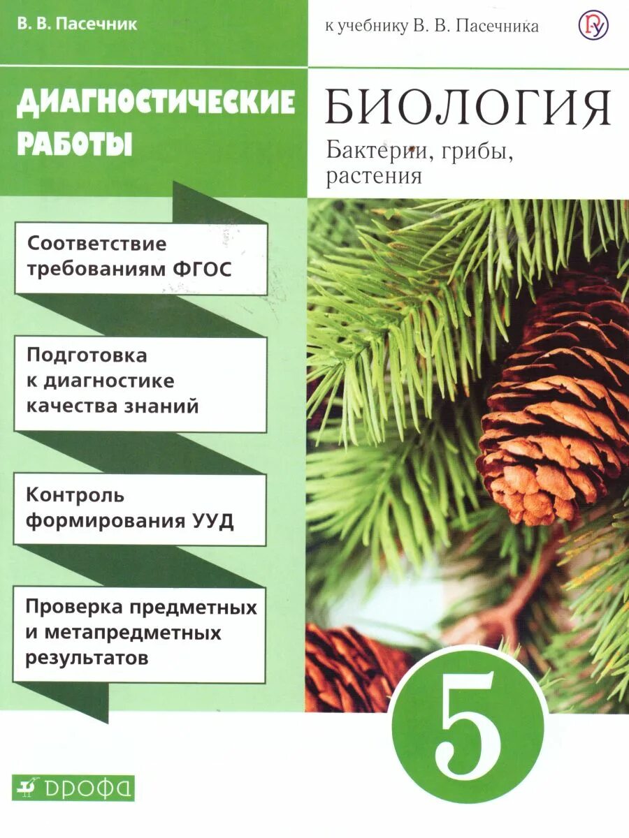 Пасечник биология 5 класс Дрофа. Биология бактерии грибы растения 5 класс Пасечник в.в. Биология. 5 Класс. Бактерии, грибы, растения. Учебное пособие.