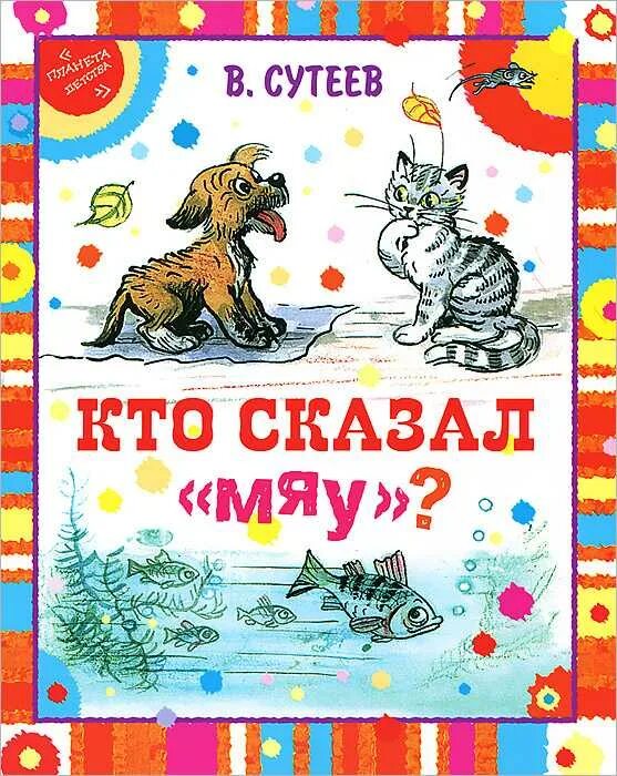 Кто сказал мяу хорошее качество. Сутеев в. "кто сказал мяу". Кто сказал мяу книга. Кто сказал мяу книга Сутеев. Обложки книг Сутеева.