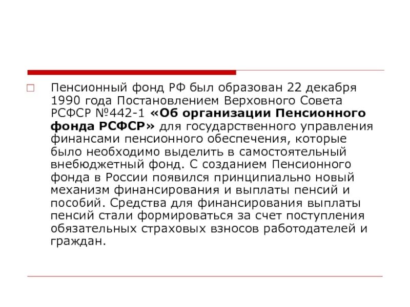 Постановление Верховного совета РСФСР. Пенсионный фонд РСФСР. Пенсионный фонд России 1990. 22 Декабря 1990 года пенсионный фонд. Правительства рф от 04.05 2012 no 442