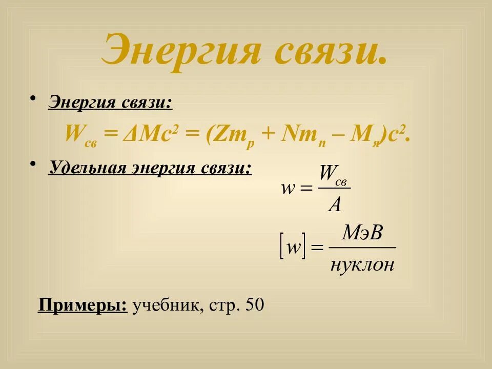 Удельная энергия связи ядра формула. Энергия связи. Энергия связи o2. Энергия связи формула. Удельная энергия связи формула.