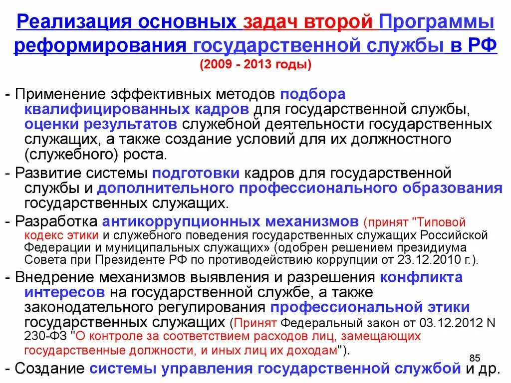 Развитие системы государственной службы российской. Реформирование государственной службы. Реформа госслужбы. Реформа государственной службы в России. Развитие системы государственной службы.