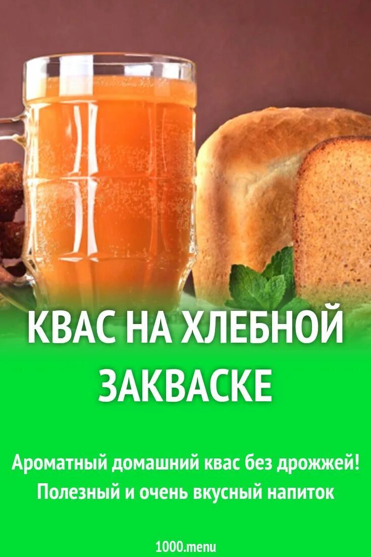 Закваска для кваса. Хлебная закваска для кваса. Квас вкусный домашний рецепт. Домашний квас без дрожжей. Домашний квас без хлеба рецепт