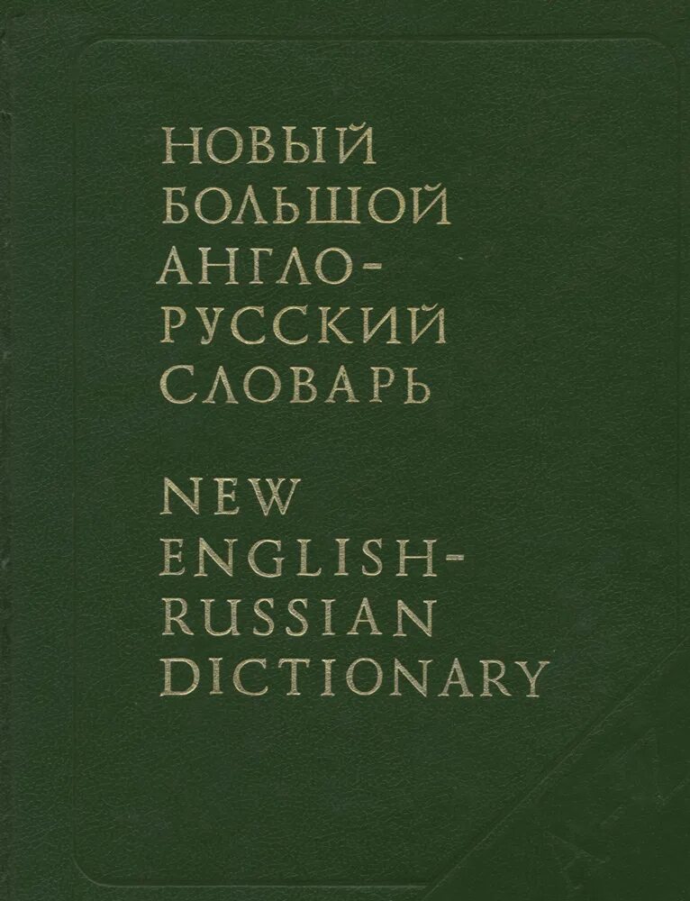 Новый большой англо-русский словарь ю. д. Апресян.. Словарь. Словарь русско-английский новый. The new english dictionary