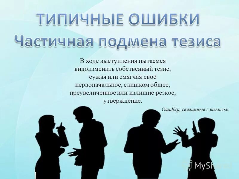 Лексические ошибки. Типичные логические ошибки. Фактическая ошибка в сочинении. Ошибки в логике примеры. Частичные ошибки это.