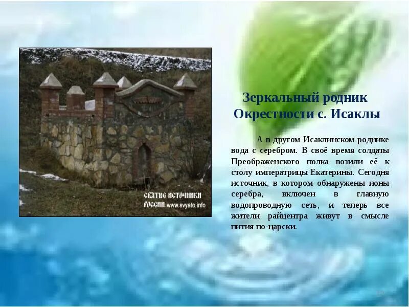 Презентация родники. Родники Мордовии презентация. Родники вы Мои Родники. Родники вы Мои Родники. Стих. Родники Саратовской области доклад.