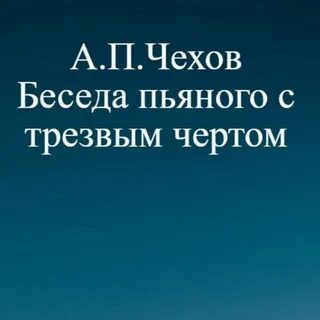 Диалог пьяных