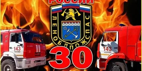 Ч днем пожарного