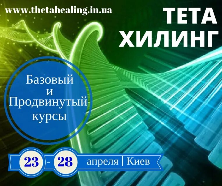 Тета хилинг отзывы. Тета хилинг. Методика тета хилинг что это. Тета-хилинг обучение. Базовый курс тета хилинг.