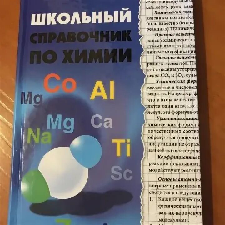 Справочник по химии 8. Справочник по химии 8-11 классы. Справочник химия 8 класс. Сборник задач по химии. Школьный справочник по химии 8-11.
