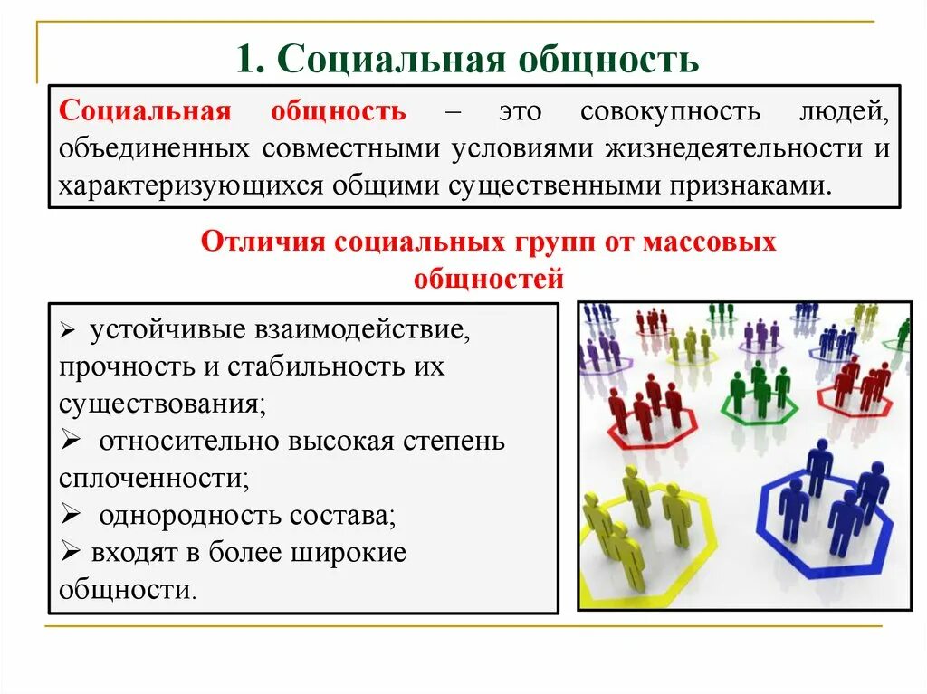 Социальный второй и социальный третий. Социальные общности и группы. Социальная общность и социальная группа. Отличие соц группы от соц общности. Социальная группа и общность разница.